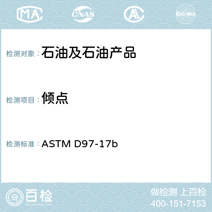 倾点 石油产品倾点标准测定法 ASTM D97-17b