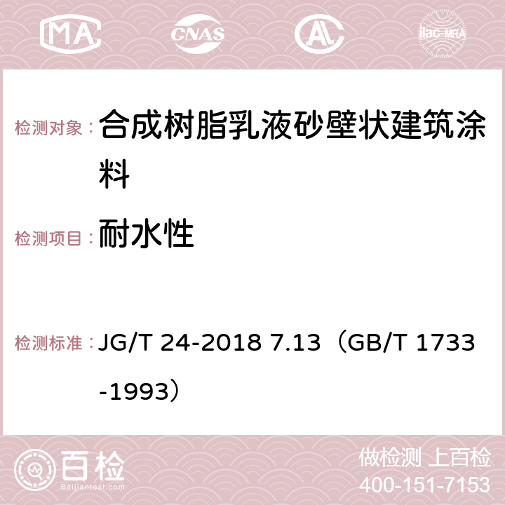 耐水性 《合成树脂乳液砂壁状建筑涂料》 JG/T 24-2018 7.13（GB/T 1733-1993）