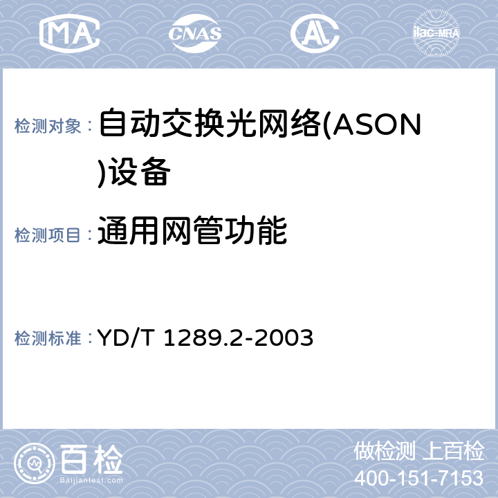 通用网管功能 同步数字体系（SDH）传送网网络管理技术要求第二部分：网元管理系统（EMS）功能 YD/T 1289.2-2003 5，6