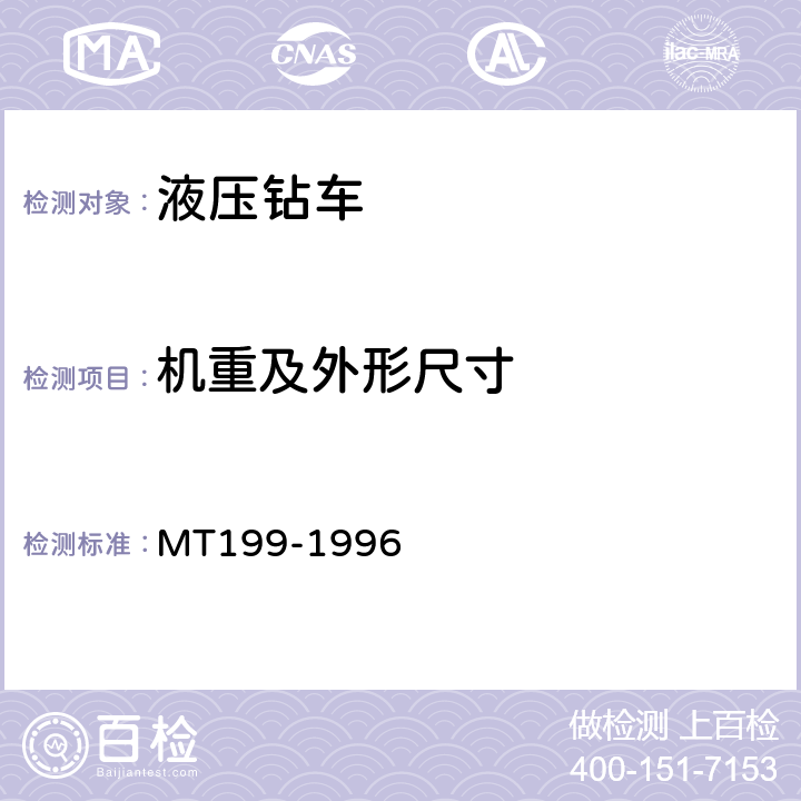 机重及外形尺寸 煤矿用液压钻车通用技术条件 MT199-1996