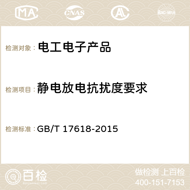 静电放电抗扰度要求 《信息技术设备 抗扰度 限值和测量方法》 GB/T 17618-2015 4.2.1