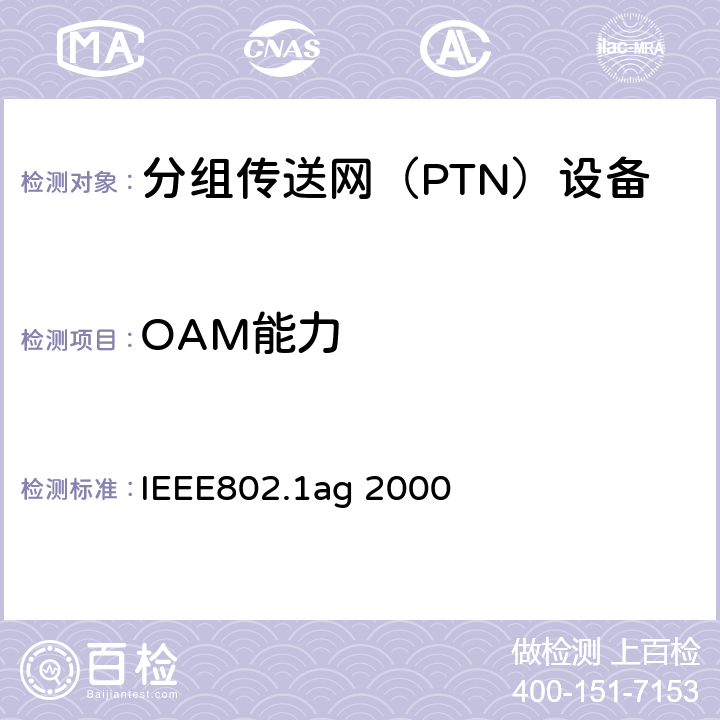 OAM能力 IEEE802.1AG 2000 连接性故障管理（CFM） IEEE802.1ag
 2000 1