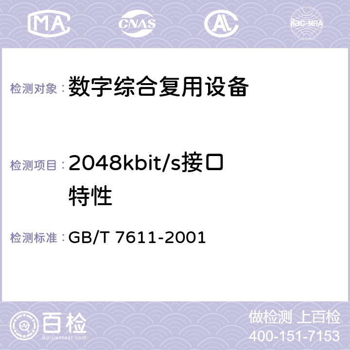 2048kbit/s接口特性 数字网系列比特率电接口特性 GB/T 7611-2001 6.2