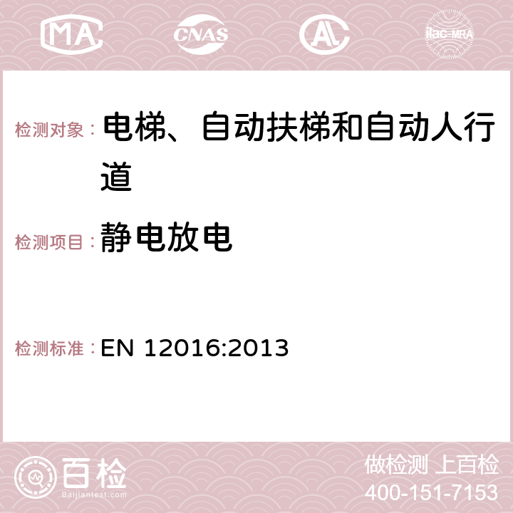 静电放电 电磁兼容 电梯、自动扶梯和自动人行道的产品类标准 抗扰度 EN 12016:2013 表1