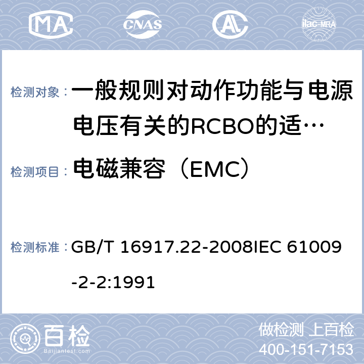 电磁兼容（EMC） GB/T 16917.22-2008 【强改推】家用和类似用途的带过电流保护的剩余电流动作断路器(RCBO) 第22部分:一般规则对动作功能与电源电压有关的RCBO的适用性