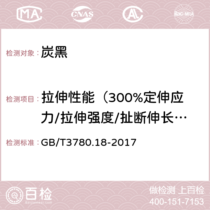 拉伸性能（300%定伸应力/拉伸强度/扯断伸长率） 炭黑第18部分在天然橡胶（NR)中的鉴定方法 GB/T3780.18-2017