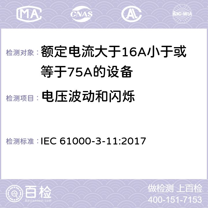 电压波动和闪烁 电磁兼容 限值 谐波电流发射限值(设备每相输入电流>16A但 IEC 61000-3-11:2017