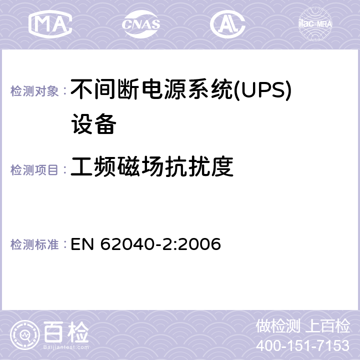 工频磁场抗扰度 不间断电源系统 (UPS)，第二部分：电磁骚扰特性 限值和测量方法 EN 62040-2:2006 7.5
