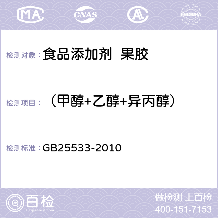 （甲醇+乙醇+异丙醇） 食品安全国家标准 食品添加剂 果胶 GB25533-2010 B