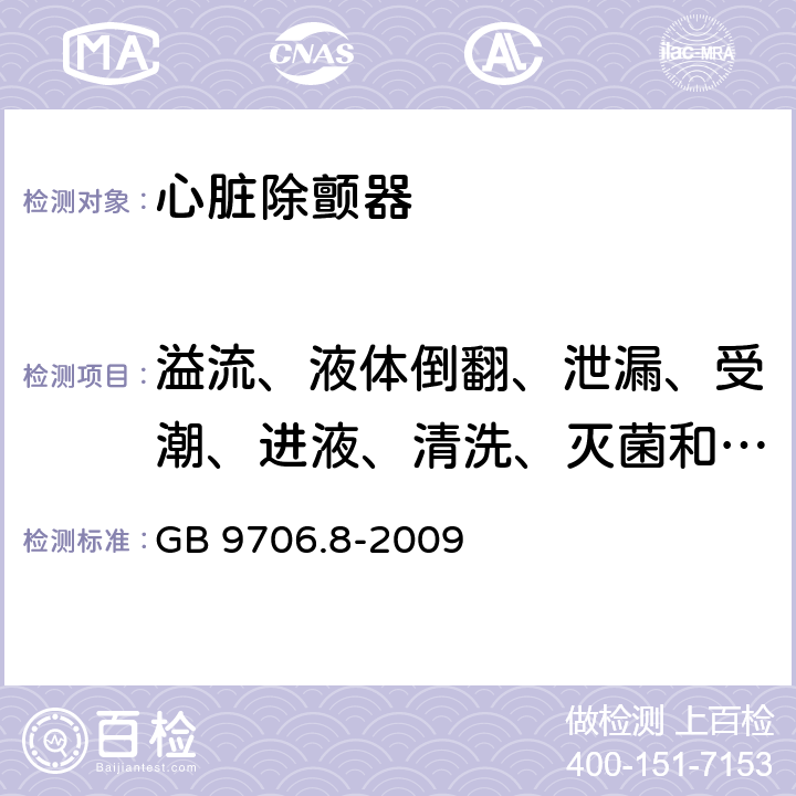 溢流、液体倒翻、泄漏、受潮、进液、清洗、灭菌和消毒 医用电气设备　第2-4部分：心脏除颤器安全专用要求 GB 9706.8-2009 44