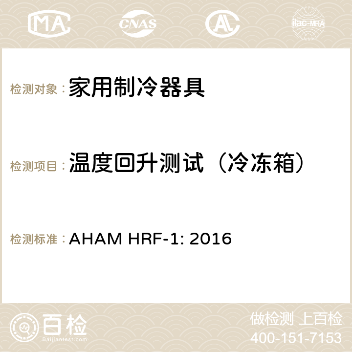 温度回升测试（冷冻箱） AHAM HRF-1: 2016 家用冰箱、冰箱-冷藏柜和冷藏柜的能耗、性能和容量  cl.7.9