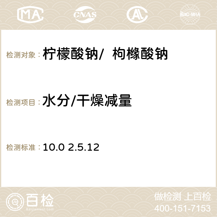 水分/干燥減量 《歐洲藥典》 10.0 2.5.12