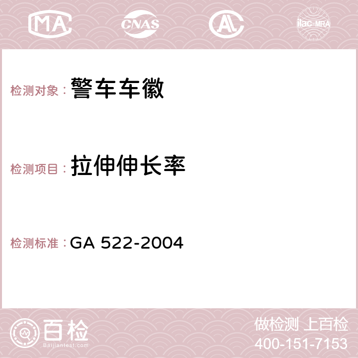 拉伸伸长率 GA 522-2004 警车车徽