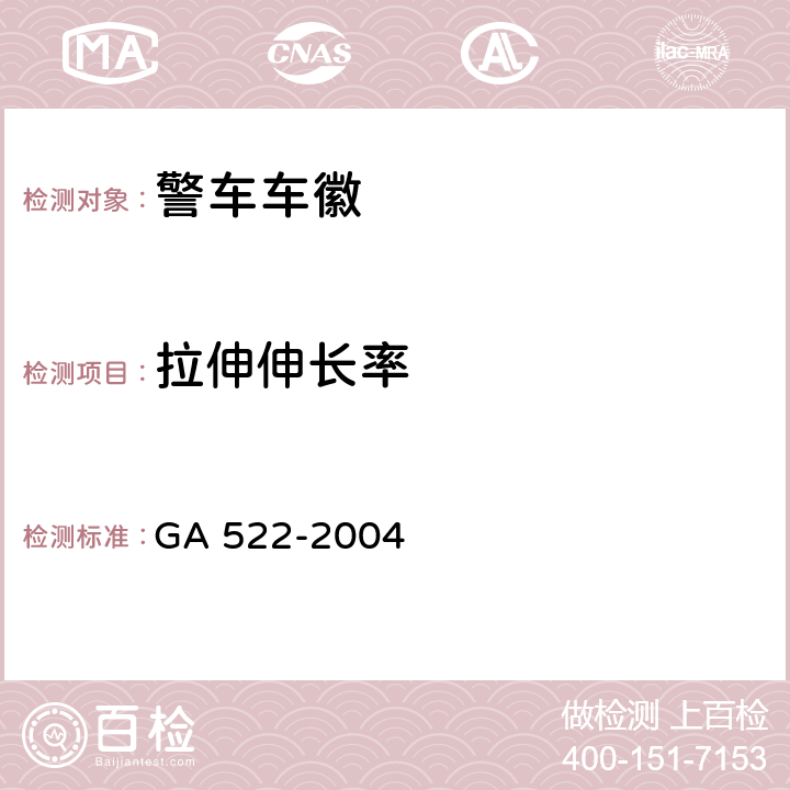 拉伸伸长率 《警车车徽》 GA 522-2004 4.14