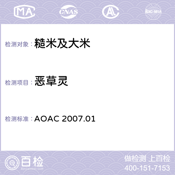 恶草灵 食品中农药残留量的测定 气相色谱-质谱法/液相色谱串联质谱法 AOAC 2007.01