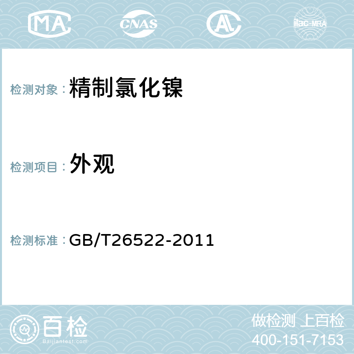 外观 精制氯化镍 GB/T26522-2011 5.3