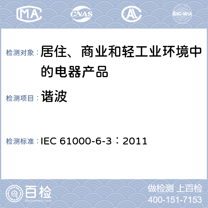 谐波 电磁兼容 通用标准 居住、商业和轻工业环境中的发射 IEC 61000-6-3：2011 11