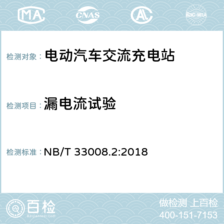 漏电流试验 电动汽车充电设备检验试验规范 第2部分：交流充电桩 NB/T 33008.2:2018 cl.5.7