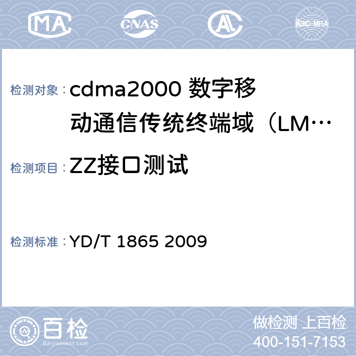 ZZ接口测试 800MHz/2GHz cdma2000数字蜂窝移动通信网 传统终端域（LMSD）ZZ接口测试方法 YD/T 1865 2009 5、6