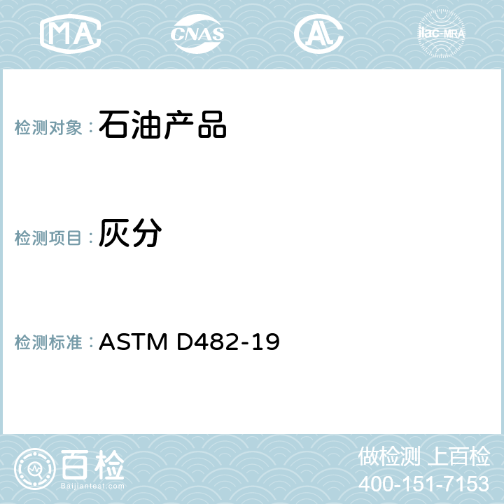 灰分 石油产品中灰份的试验方法 ASTM D482-19