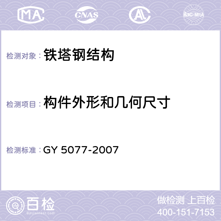 构件外形和几何尺寸 广播电视微波通信铁塔及桅杆质量验收规范 GY 5077-2007 5.12