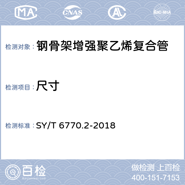 尺寸 SY/T 6770.2-2018 非金属管材质量验收规范 第2部分：钢骨架增强聚乙烯复合管