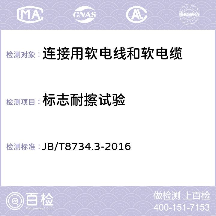 标志耐擦试验 额定电压450/750V及以下聚氯乙烯绝缘电缆电线和软线 第3部分： 连接用软电线和软电缆 JB/T8734.3-2016 7