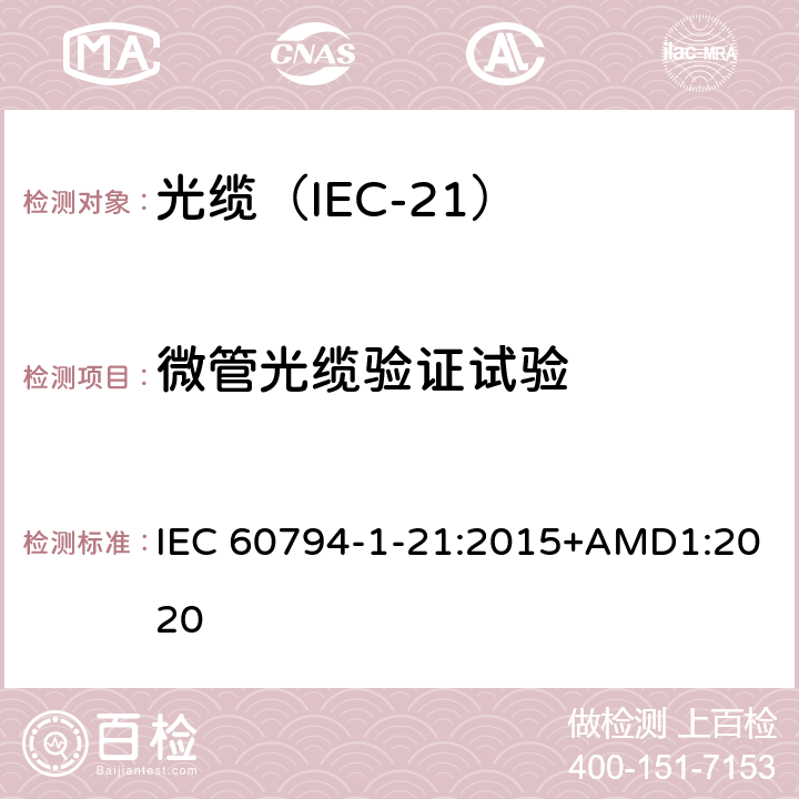 微管光缆验证试验 光缆 第1-21部分：总规范 光缆基本试验规程 机械试验方法 IEC 60794-1-21:2015+AMD1:2020 E23