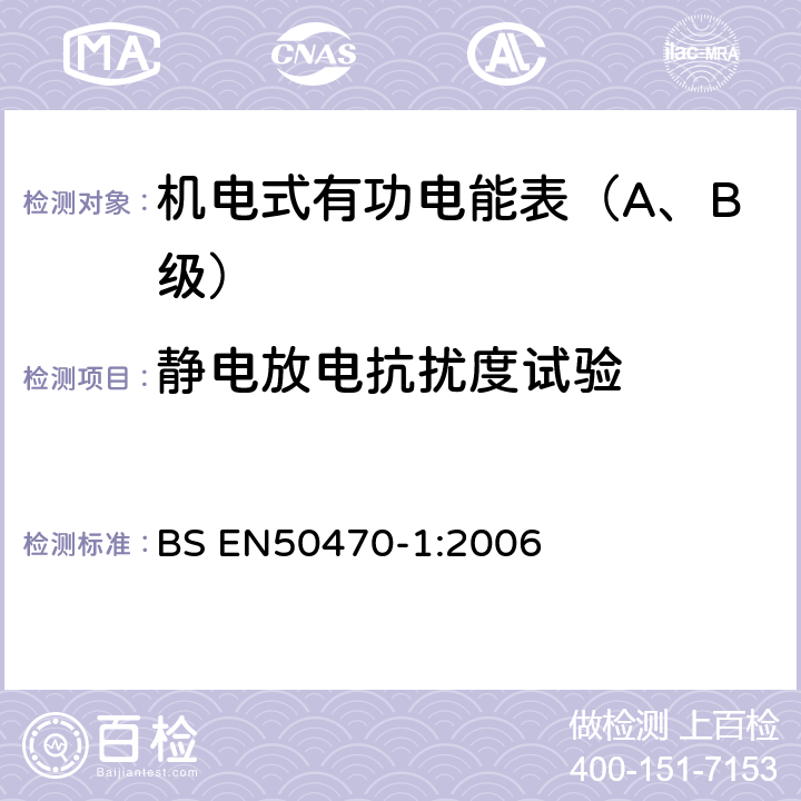 静电放电抗扰度试验 交流电测量设备 第1部分：通用要求、试验和试验条件-测量设备(A,B和C级) BS EN50470-1:2006 7.4.5