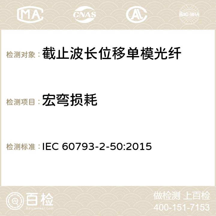 宏弯损耗 IEC 60793-2-50 《光纤 第2-50部分：B类单模光纤的部分要求》 :2015 表5