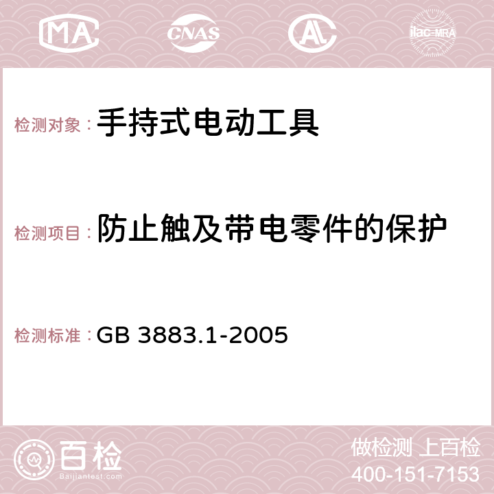 防止觸及帶電零件的保護 手持式電動工具的安全 第一部分：通用要求 GB 3883.1-2005 9