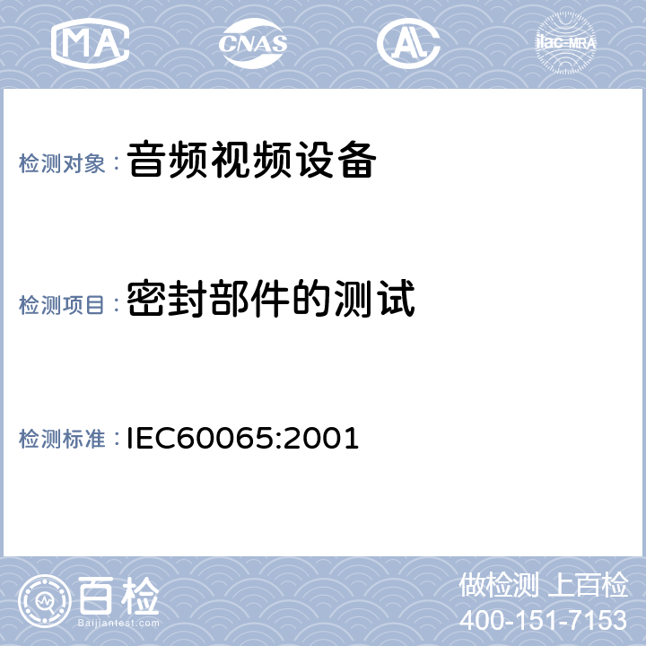 密封部件的测试 音频,视频及类似设备的安全要求 IEC60065:2001 13.7