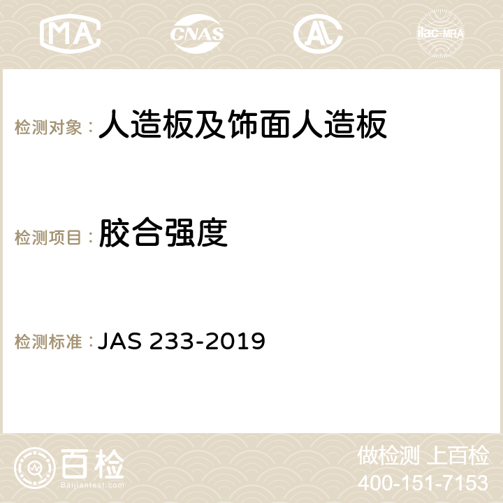 胶合强度 日本农业标准-胶合板 JAS 233-2019