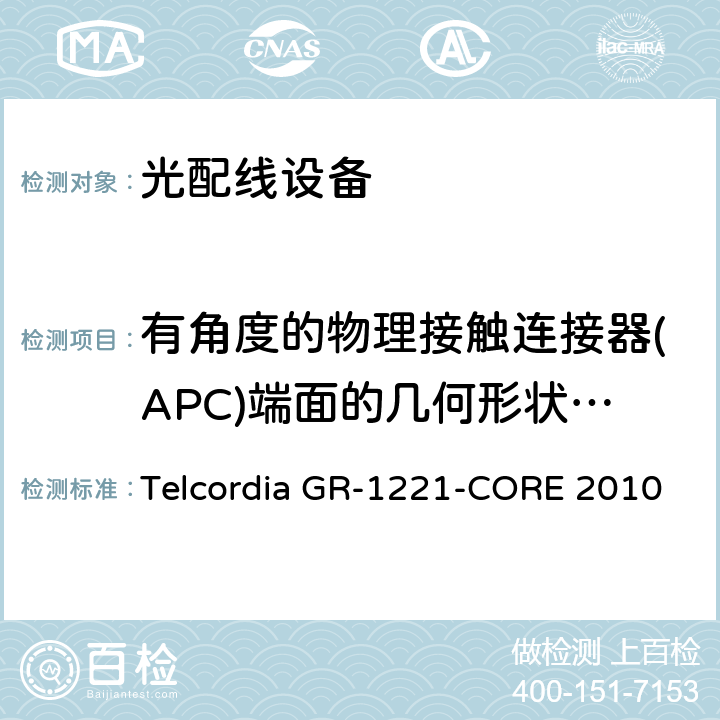 有角度的物理接触连接器(APC)端面的几何形状要求 光无源器件器件的一般可靠性保证要求 Telcordia GR-1221-CORE 2010 6.9.1