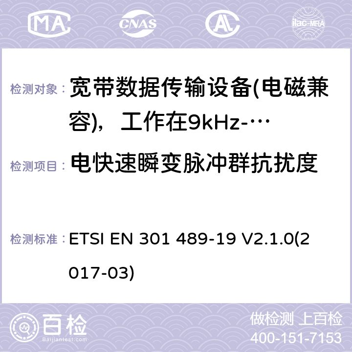 电快速瞬变脉冲群抗扰度 电磁兼容性（EMC）无线电设备和服务标准;第19部分：仅接收手机的具体条件地球站（ROMES）在1,5 GHz频段工作提供在RNSS中运行的数据通信和GNSS接收器（ROGNSS）提供定位，导航和定时数据;统一标准涵盖了基本要求指令2014/53 / EU第3.1（b）条 ETSI EN 301 489-19 V2.1.0(2017-03) 7.2