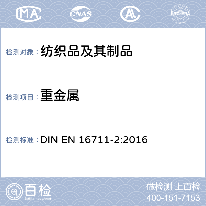 重金属 纺织品-金属含量测定 第2部分：人工酸性汗液萃取法 DIN EN 16711-2:2016