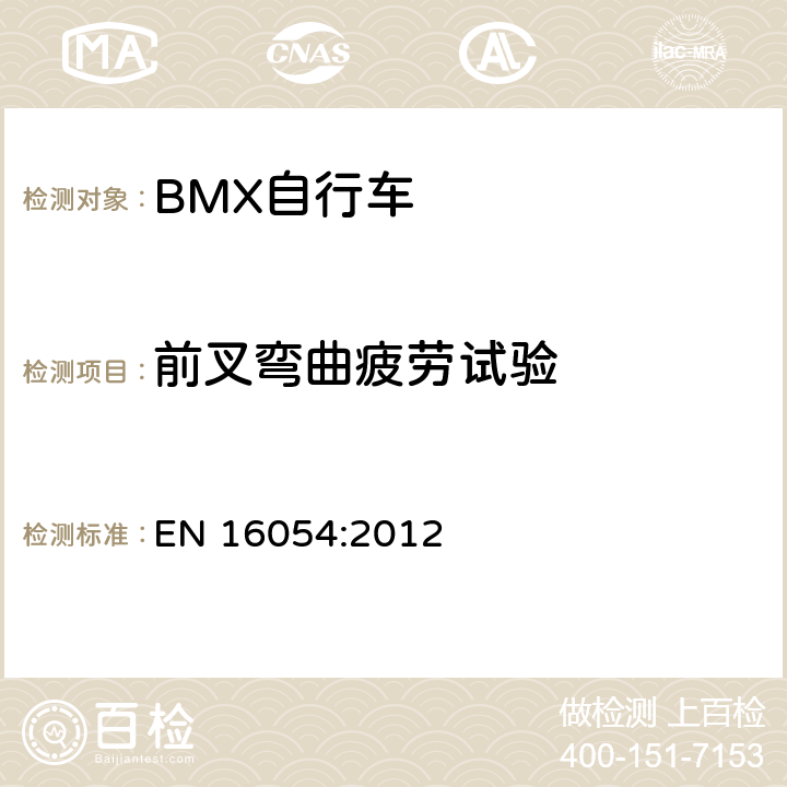 前叉弯曲疲劳试验 BMX自行车 安全要求和试验方法 EN 16054:2012 4.11.4