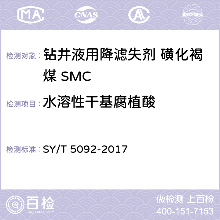 水溶性干基腐植酸 钻井液用降滤失剂 磺化褐煤 SMC SY/T 5092-2017 第4.3.3款