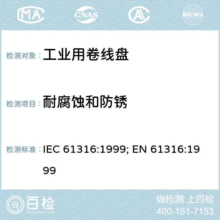 耐腐蚀和防锈 工业用卷线盘 IEC 61316:1999; EN 61316:1999 28