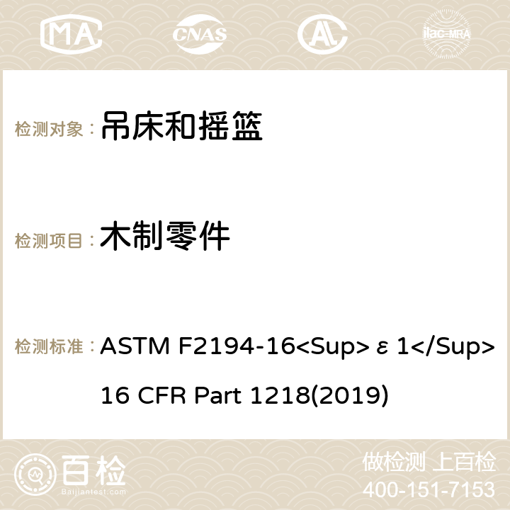 木制零件 ASTM F2194-16 婴儿摇床标准消费者安全性能规范 吊床和摇篮安全标准 <Sup>ε1</Sup> 16 CFR Part 1218(2019) 5.4