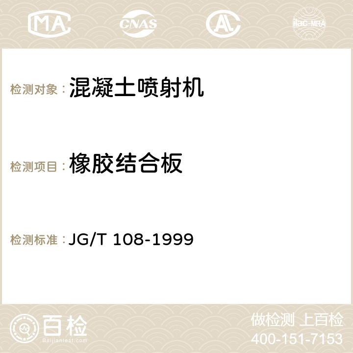 橡胶结合板 转子式混凝土喷射机技术条件 JG/T 108-1999