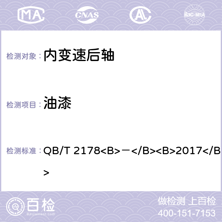 油漆 自行车 内变速后轴 QB/T 2178<B>－</B><B>2017</B> 5.5.1