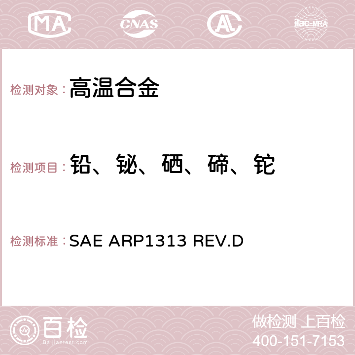 铅、铋、硒、碲、铊 SAE ARP1313 REV.D 高温合金中痕量元素的测定 