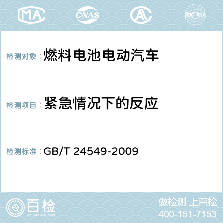 紧急情况下的反应 燃料电池电动汽车 安全要求 GB/T 24549-2009 4.6.2