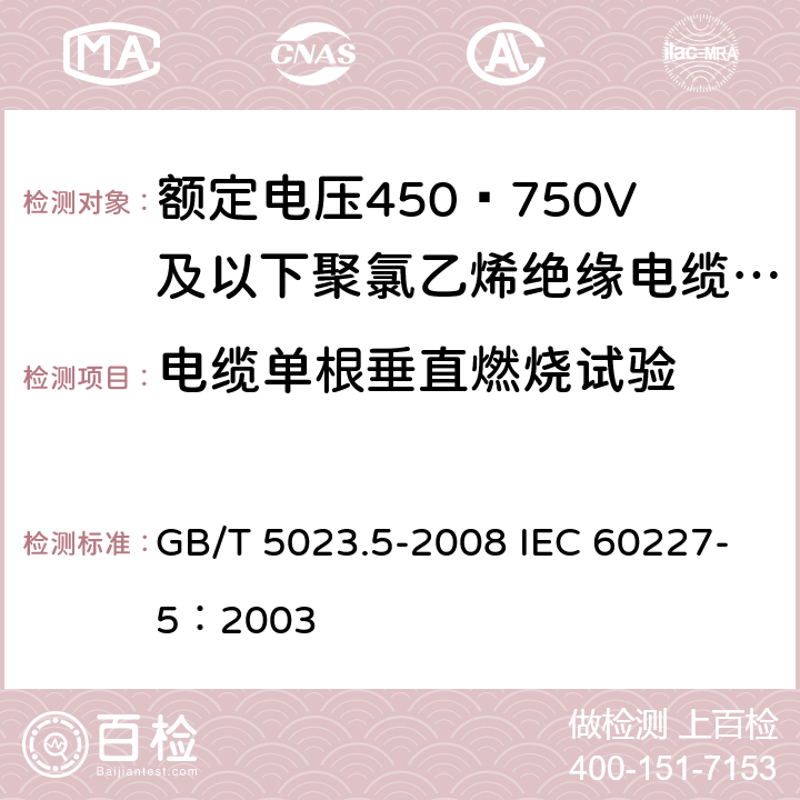 电缆单根垂直燃烧试验 额定电压450/750V及以下聚氯乙烯绝缘电缆 第5部分：软电缆（软线） GB/T 5023.5-2008 IEC 60227-5：2003 6.4