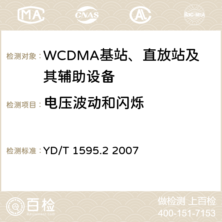 电压波动和闪烁 《2GHz WCDMA数字蜂窝移动通信系统电磁兼容性要求和测量方法 第2部分:基站及其辅助设备》 YD/T 1595.2 2007 8.8
