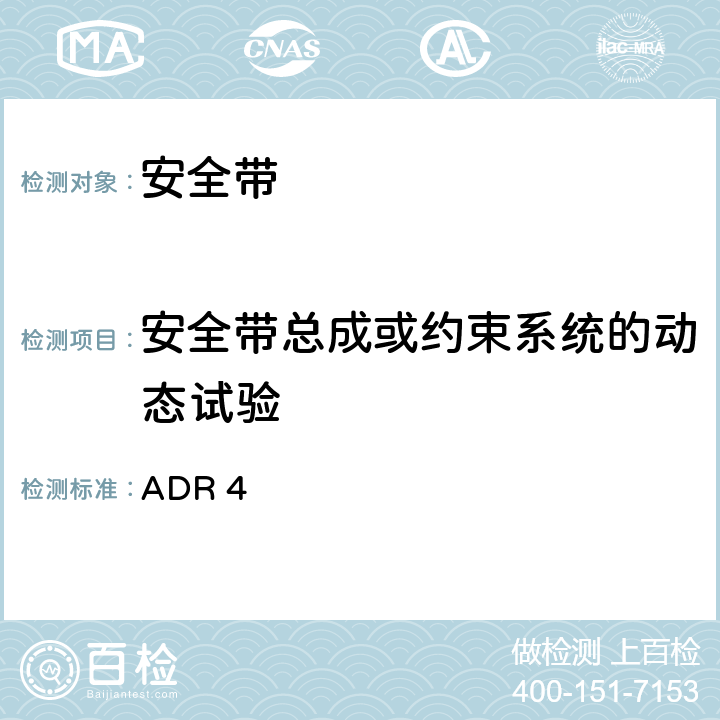 安全带总成或约束系统的动态试验 安全带 ADR 4 7.7