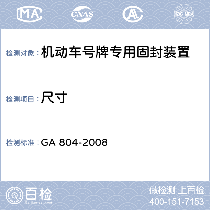 尺寸 《机动车号牌专用固封装置》 GA 804-2008 5.2