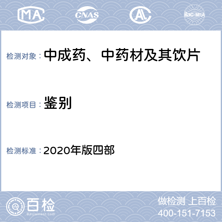 鉴别 《中国药典》 2020年版四部 通则0502