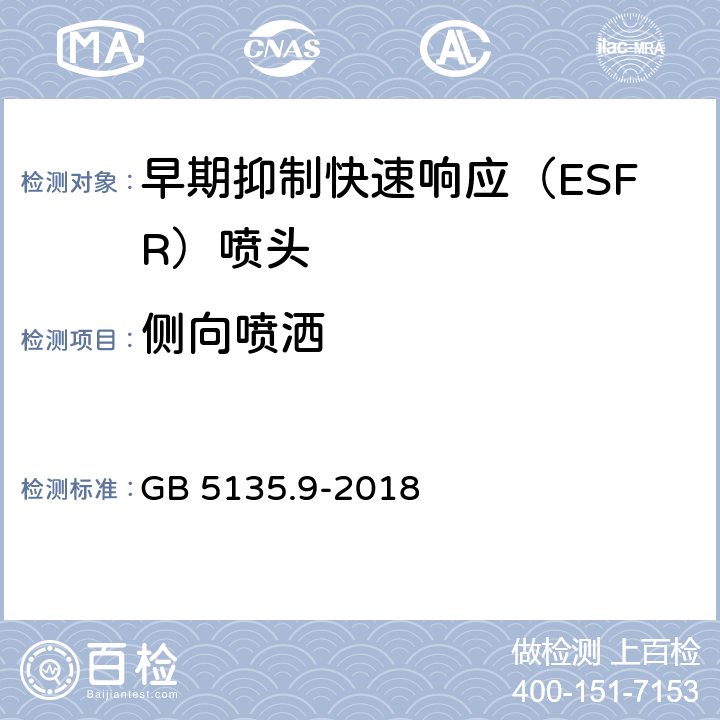 侧向喷洒 《自动喷水灭火系统 第9部分：早期抑制快速响应（ESFR）喷头》 GB 5135.9-2018 7.28